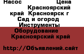 Насос Draincor 200 › Цена ­ 65 000 - Красноярский край, Красноярск г. Сад и огород » Инструменты. Оборудование   . Красноярский край